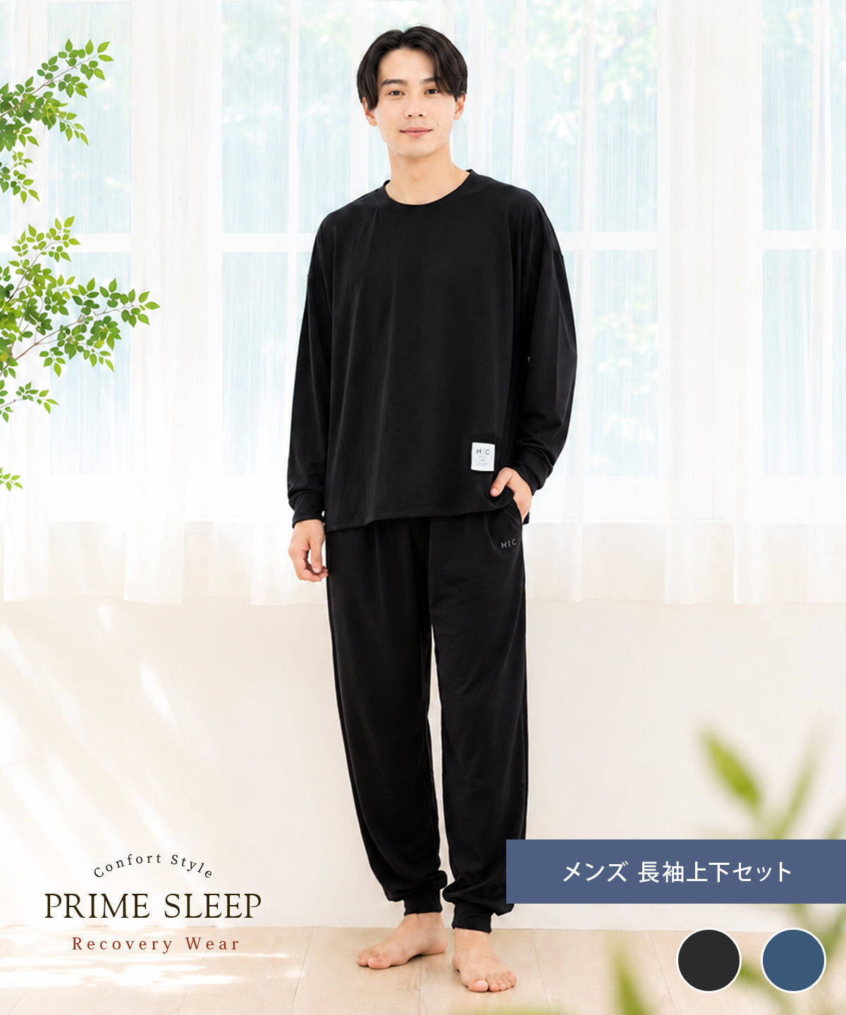 長袖 上下セット｜メンズ】リカバリーウェア｜PRIME SLEEP｜長深く眠る