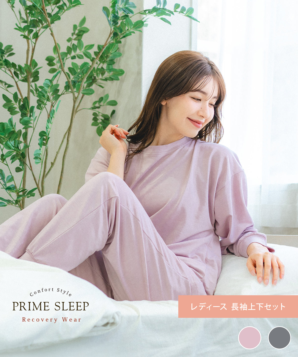 【セットアップ｜レディース】深く眠るためのパジャマ｜PRIME SLEEP コンフォートスタイル