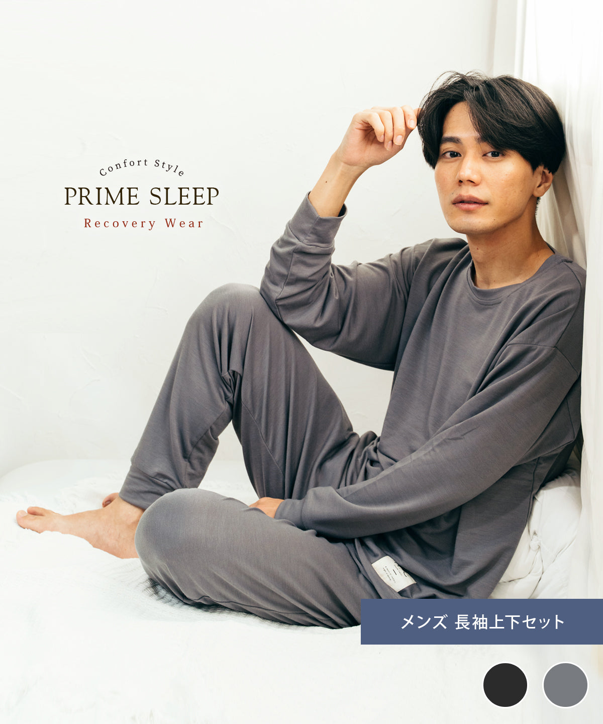 【セットアップ｜メンズ】深く眠るためのパジャマ｜PRIME SLEEP　コンフォートスタイル